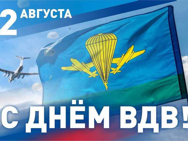 Дорогие ветераны и военнослужащие Воздушно-десантных войск! От всей души поздравляю вас с Днем ВДВ!