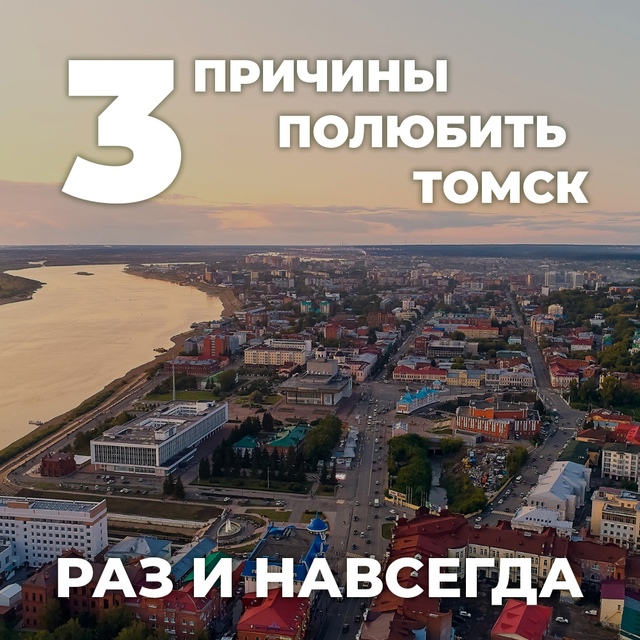 Томск  место притяжения