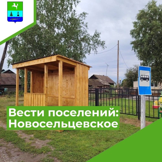 Вести Новосельцевского сельского поселения читайте по ссылке: https://clck.ru/3CtFSQ