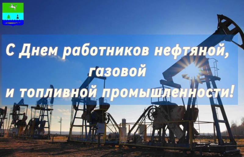 Уважаемые работники и ветераны нефтяной, газовой и топливной промышленности, дорогие наши партнеры по социально-экономическому развитию!