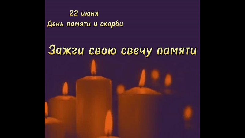 22 июня  День памяти и скорби. В этот день 83 года назад жизнь почти 200 млн человек разделилась на до и после  началась Великая Отечественная война.