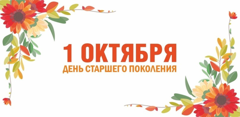 Уважаемые жители старшего поколения Парабельского района, наши ветераны!