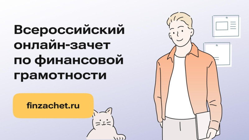 Центробанк с 8 по 29 октября 2024 проводит Всероссийский онлайн-зачет по финансовой грамотности.