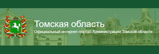 Томская область (официал. интернет портал Админитсрации Томской области)