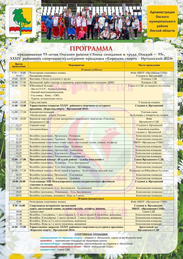 Уже на следующей неделе в Омском районе пройдет грандиозный праздник  Мы отметим 95-летие Омского района и XXXIV районный спортивно-культурный праздник "Королева спорта - Иртышский-2024"!