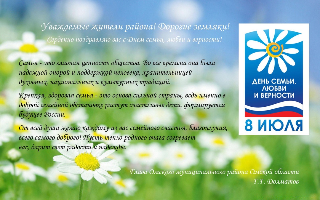 Глава Омского муниципального района Геннадий Геннадьевич Долматов поздравил земляков с Днем семьи, любви и верности