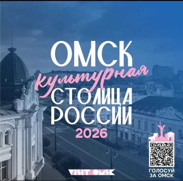 Дорогие друзья, Омск и Омская  область вступили в борьбу за звание  "Культурная столица России-2026". И мы имеем на это полное право!