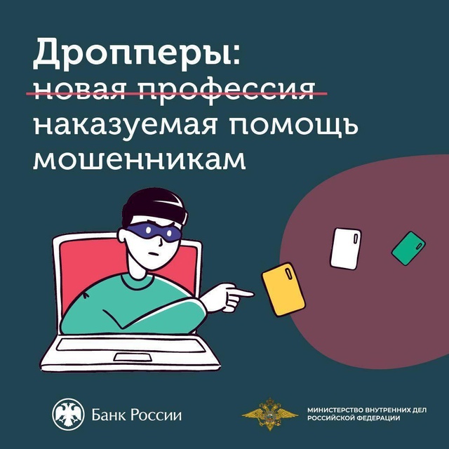 Банк России и МВД России подготовили рекомендации, в которых рассказали, что делают дропперы.