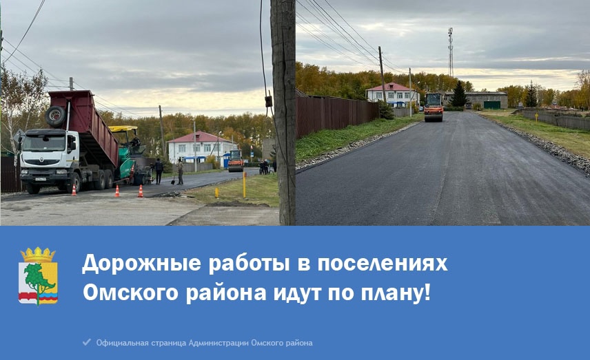 В поселениях Омского района продолжаются работы по одному из приоритетных направлений. Ремонт и содержание дорог в населенных пунктах идут по плану.