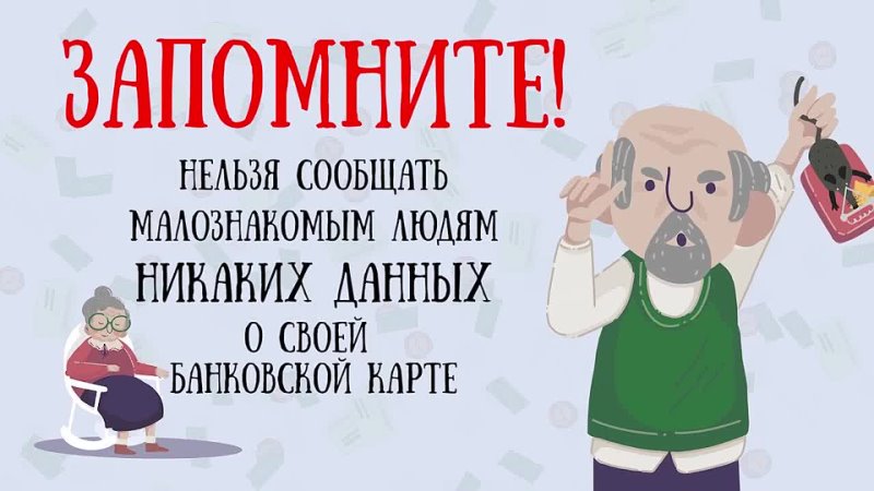 Неожиданно вам поступил звонок от организаторов конкурса, и они предупреждают вас о крупном выигрыше? Вы или ваши дети выиграли путевку в санатории или летний лагерь, однако для получения необходимо назвать личные данные?