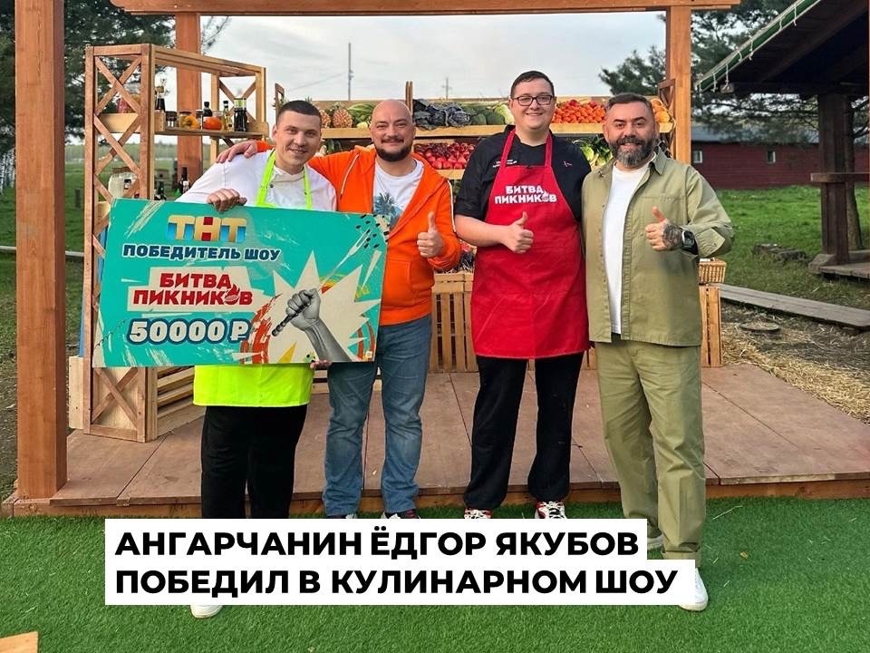 Шеф-повар из Ангарска выиграл в кулинарном шоу на федеральном канале.