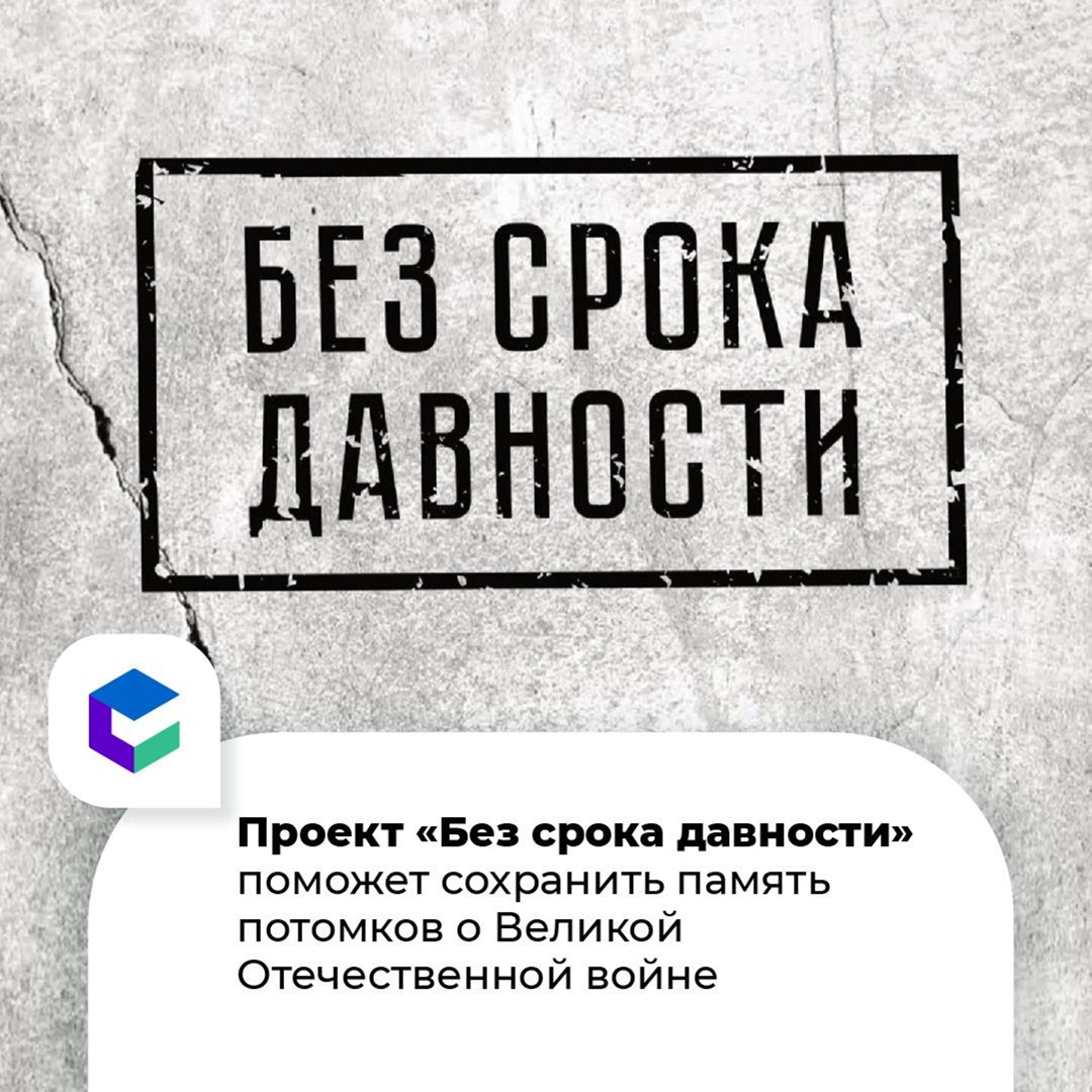 Всероссийский общественно-научный проект Без срока давности запущен в России.