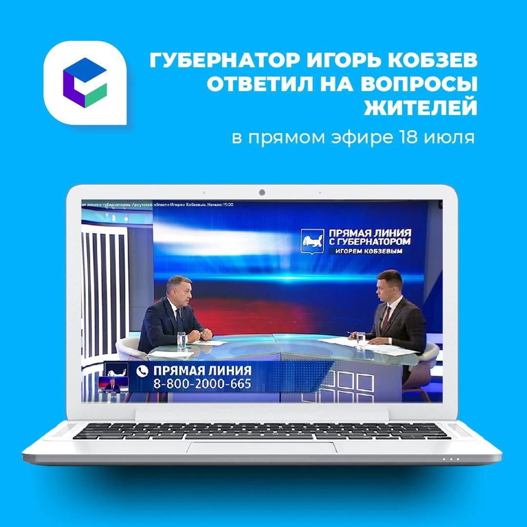 Больше тысячи вопросов от жителей Иркутской области получил губернатор Игорь Кобзев на прямой линии 18 июля. Свыше 600 из них собрали накануне и более 400 звонков  поступили во время эфира.