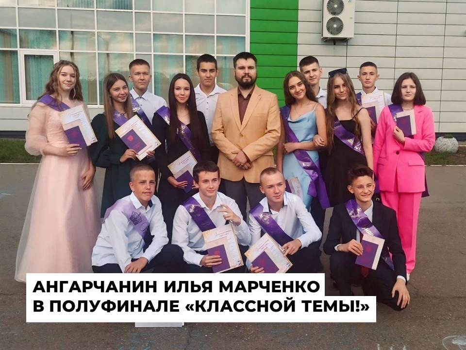 Учитель из ангарской школы  11 Илья Марченко вышел в полуфинал проекта Классная тема!