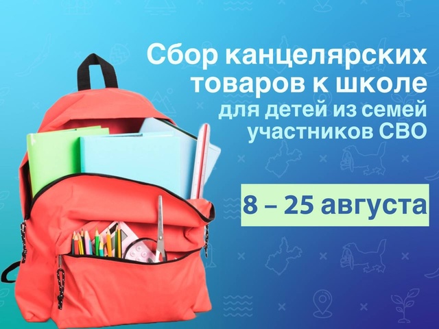 Жителям Ангарского округа предлагают помочь детям из семей участников СВО собраться к школе.