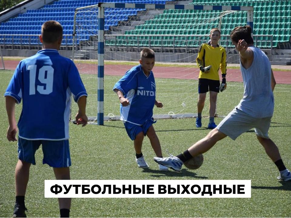 В эти выходные на стадионе Ангара юные спортсмены собрались помериться силами в традиционном футбольном турнире.