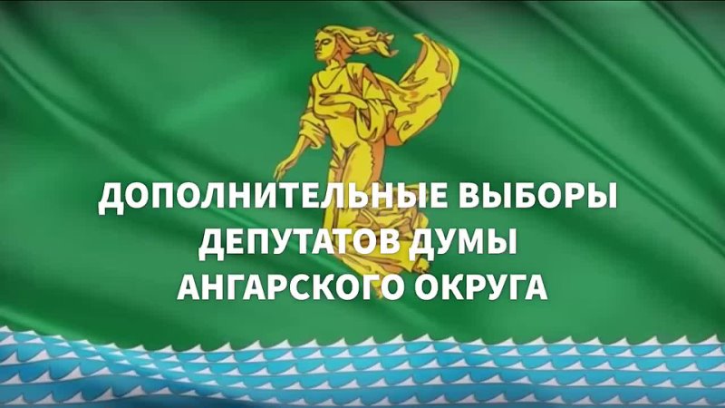 Сегодня, 8 сентября, в Ангарском округе стартовали дополнительные выборы депутатов Думы по трем одномандатным избирательным округам   3.