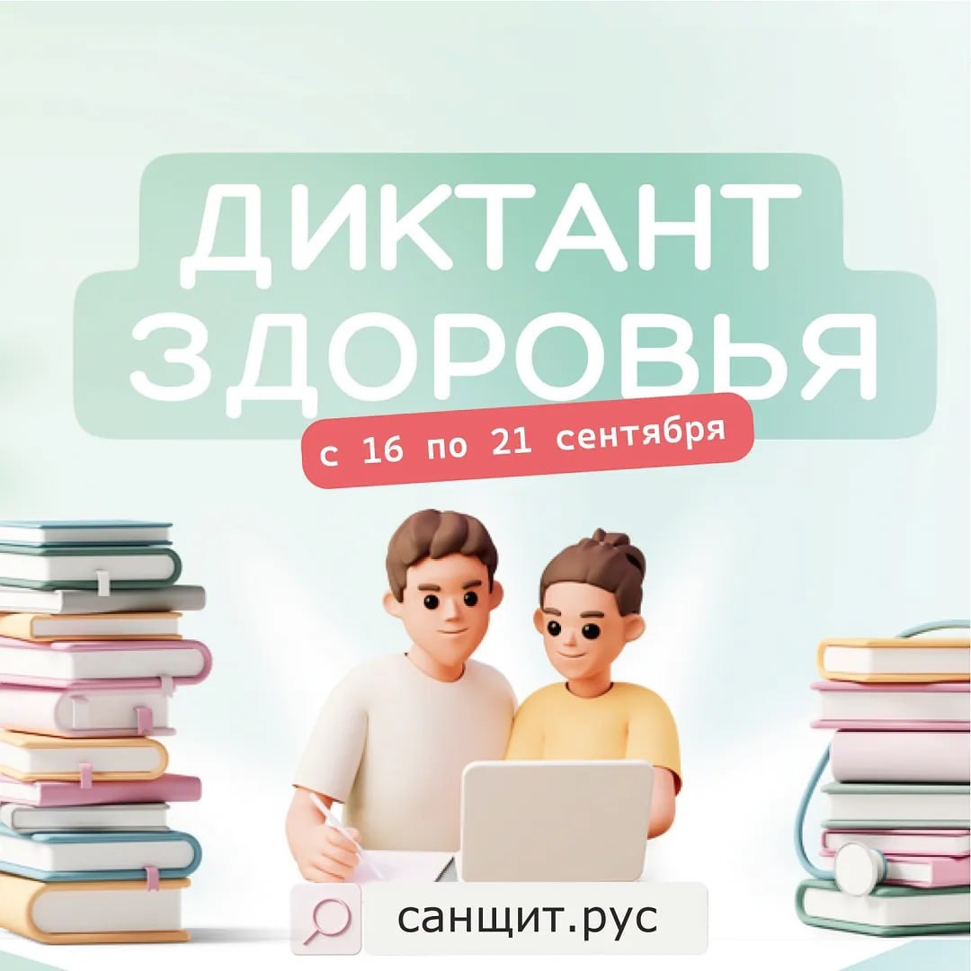 Приглашаем ангарчан принять участие во Всероссийской акции Диктант здоровья