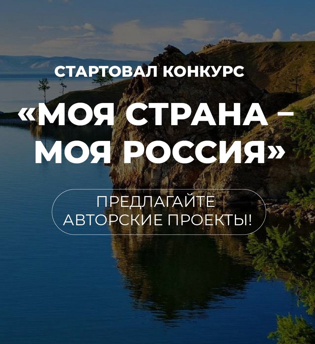 Стартовал Всероссийский конкурс авторских проектов Моя страна  моя Россия. Жители Иркутской области могут предложить инициативу по развитию своего города.