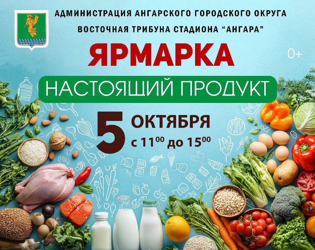 Ангарчан  приглашают на ярмарку Настоящий продукт