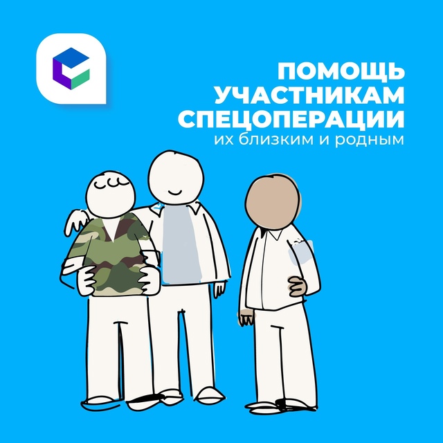 Всесторонняя помощь участникам спецоперации, их близким и родным  одна из приоритетных задач государства. Поэтому мы продолжаем рассказывать о мерах поддержки.