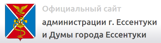 Официальный сайт - администрации г.Ессентуки и Думы города Ессентуки.