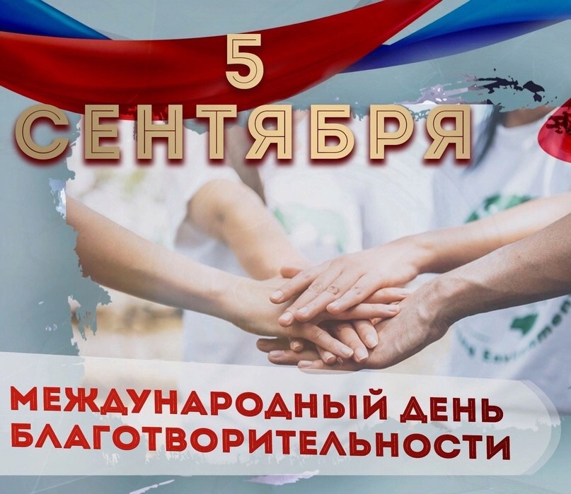 5 сентября  - Международный день благотворительности.