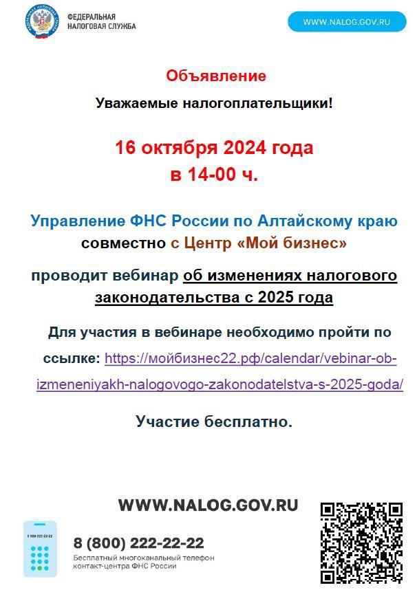 Объявление 16 октября2024 года в 14-00 ч. Управление ФНС России по Алтайскому краюсовместно с Центр Мой бизнес