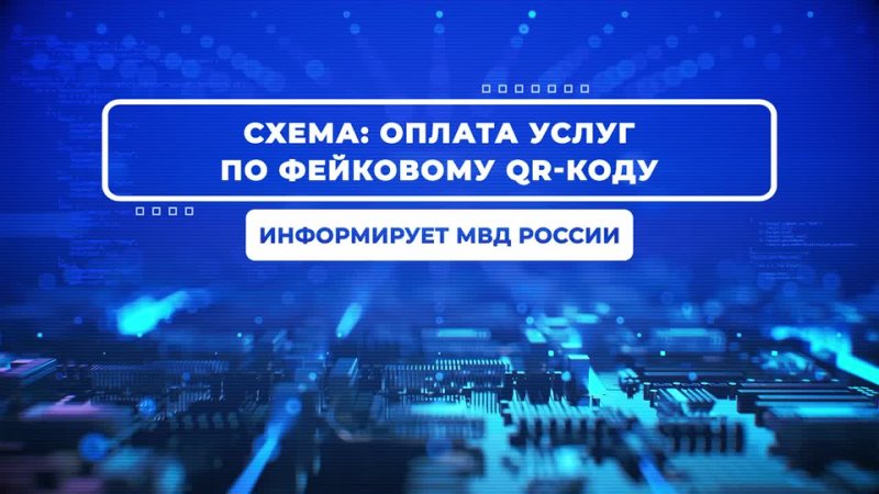 Что такое фейковые QR-коды и как этим пользуются мошенники?