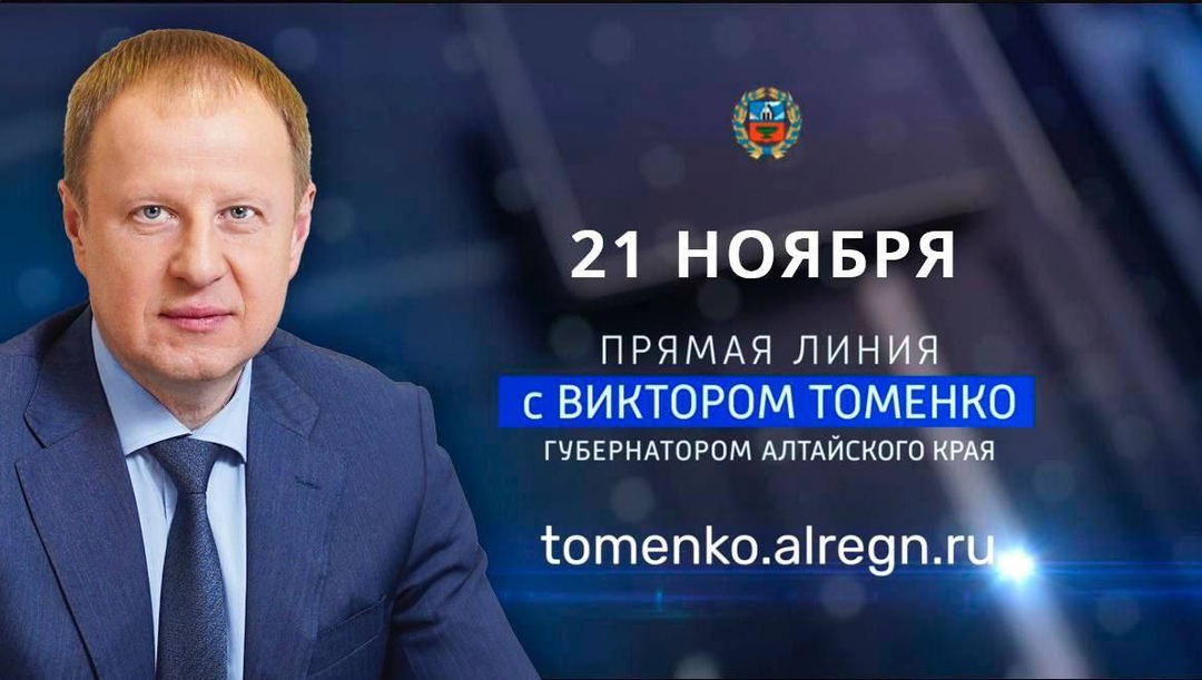 21 ноября Губернатор Алтайского края Виктор Томенко проведет ежегодную большую Прямую линию. Трансляцию можно будет смотреть на каналах Россия 24.