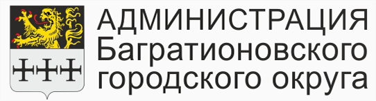 Администрация_Багратионовского_округа