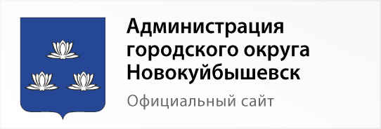 администрация городского округа Новокуйбышевск