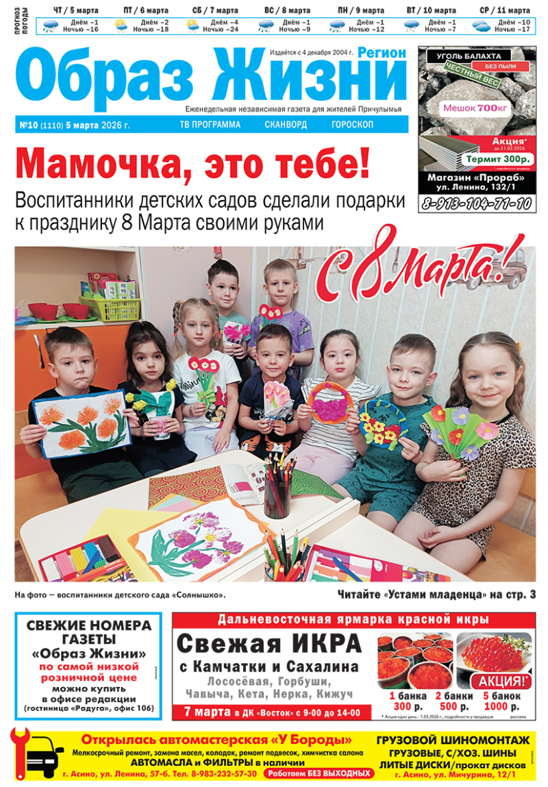 №10 5-03-2026 Образ Жизни