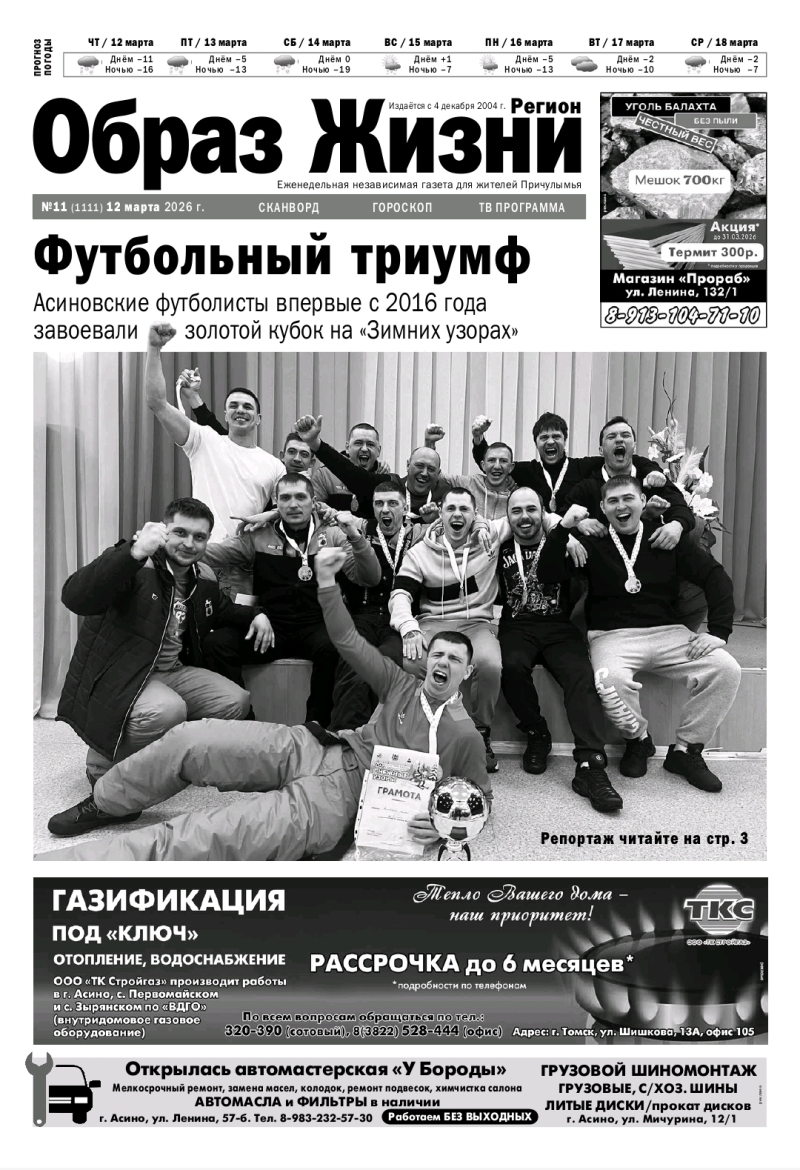 №11 12-03-2026 Образ Жизни