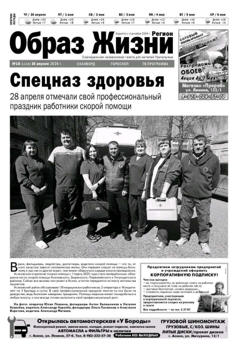 №18 30-04-2026 Образ Жизни