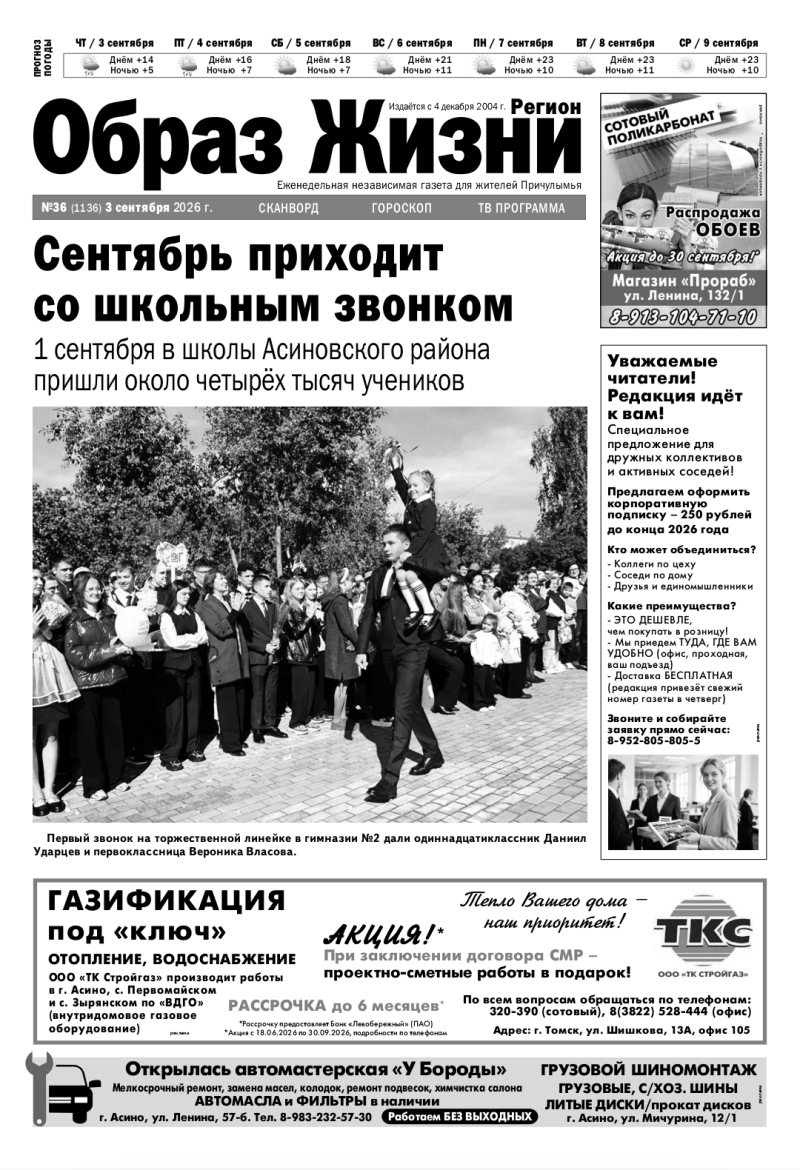 №36 3-09-2026 Образ Жизни