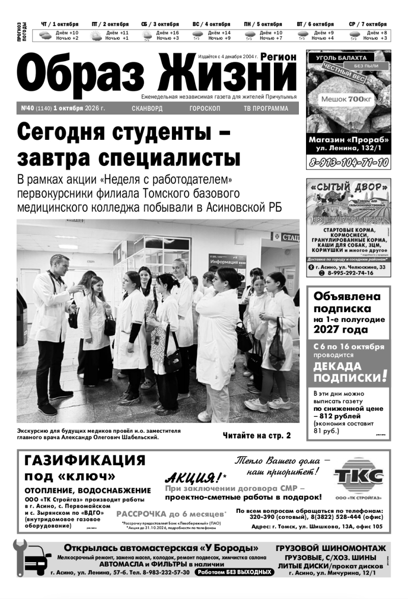 №40 1-10-2026 Образ Жизни