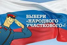 Выбрали «Народного участкового России»