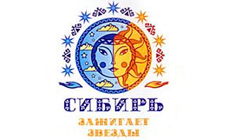 Сибирь «зажигала» звёзды