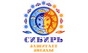 Сибирь «зажигала» звёзды