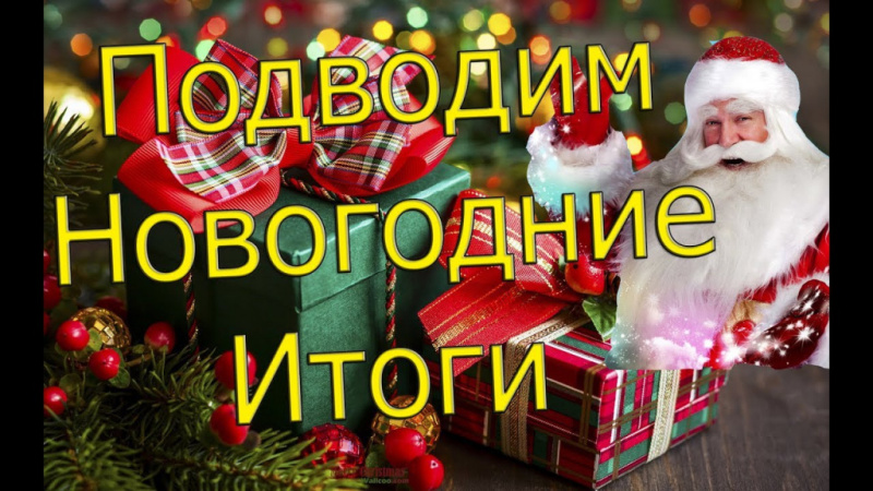  Праздничное пополнение