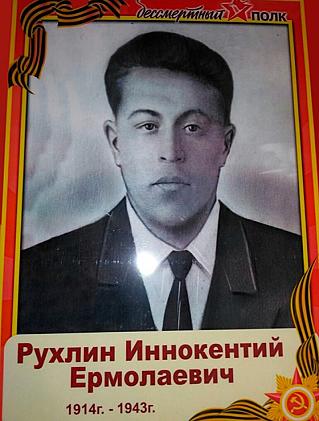 РУХЛИН Иннокентий Ермолаевич