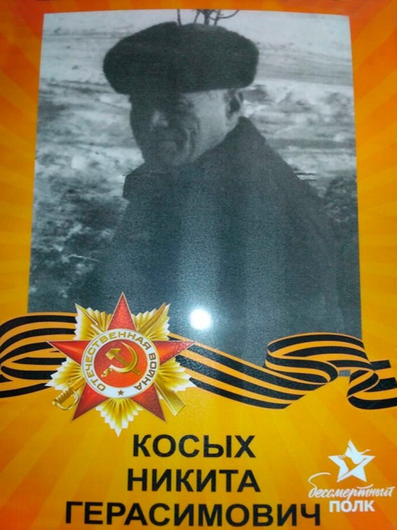 КОСЫХ Никита Герасимович