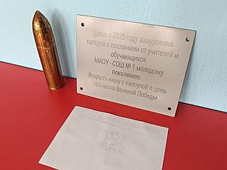 В школе №1 заложили новую капсулу времени, вскрыть которую решено в столетие Великой Победы