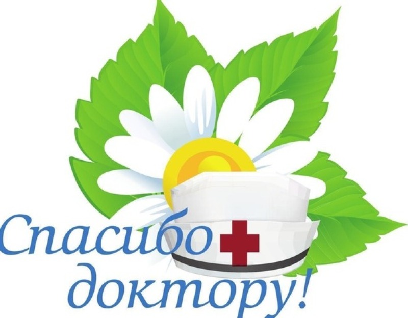 Названы победители областной социальной акции «Спасибо доктору!»