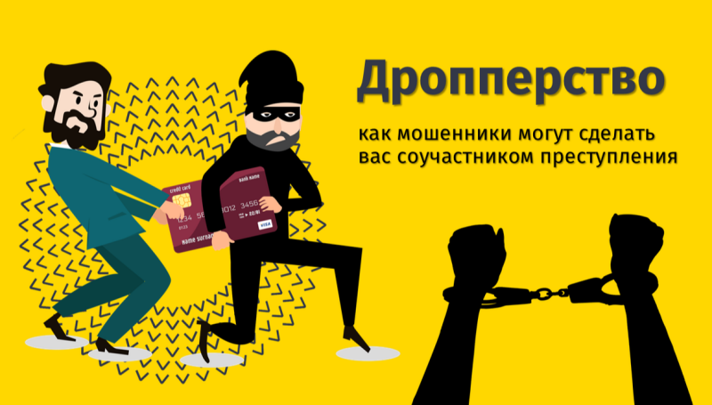 В Российской Федерации введена уголовная ответственность за дропперство