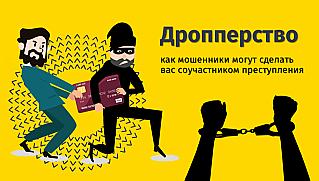 В Российской Федерации введена уголовная ответственность за дропперство