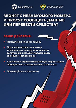 ЗВОНЯТ С НЕЗНАКОМОГО НОМЕРА И ПРОСЯТ СООБЩИТЬ ДАННЫЕ ИЛИ ПЕРЕВЕСТИ СРЕДСТВА?