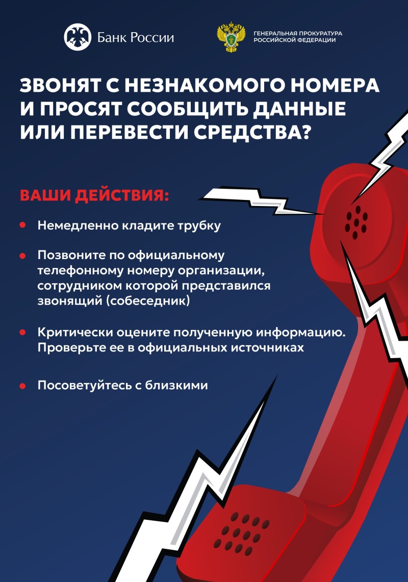ЗВОНЯТ С НЕЗНАКОМОГО НОМЕРА И ПРОСЯТ СООБЩИТЬ ДАННЫЕ ИЛИ ПЕРЕВЕСТИ СРЕДСТВА?