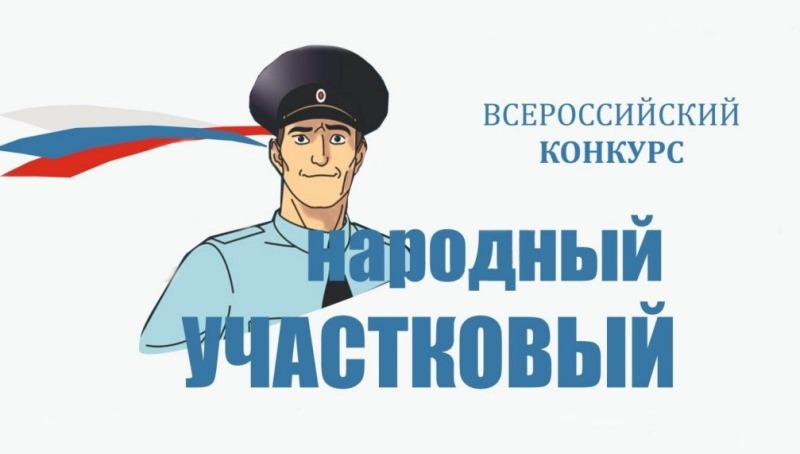 Поддержим наших участковых! Стартовал первый этап голосования за «Народного участкового»
